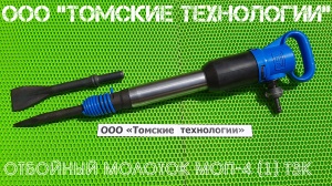Молоток отбойный МОП-4 одинарная рукоятка ТЗК
