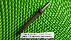 Пика П-11 к отбойному молотку длина 290 мм