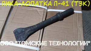 Пика лопатка П-41