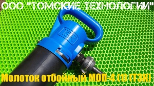 Молоток отбойный МОП-4 (ТЗК)