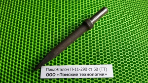 Пика для отбойного молотка П-11 сталь 50