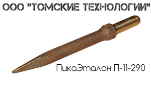 Пика П-11 к отбойному молотку длина 290 мм