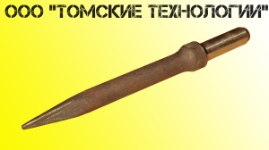 Пика П-11 к отбойному молотку длина 290 мм