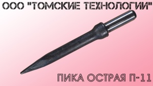 Пика П-11 к отбойному молотку длина 290 мм
