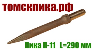 Пика П-11 к отбойному молотку длина 290 мм