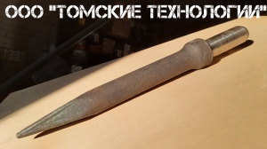 Пика П-11 к отбойному молотку длина 290 мм