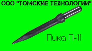 Пика П-11 к отбойному молотку длина 290 мм