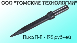 Пика П-11 к отбойному молотку длина 290 мм