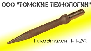 Пика П-11 к отбойному молотку длина 290 мм