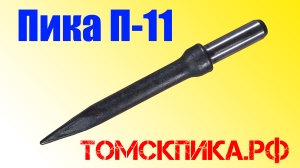 Пика П-11 к отбойному молотку длина 290 мм