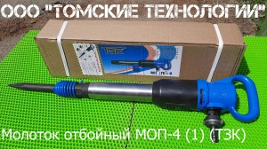 Молоток отбойный МОП-4 (ТЗК)