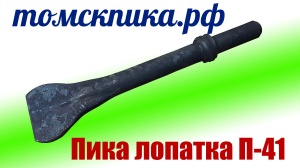 Пика лопатка П-41