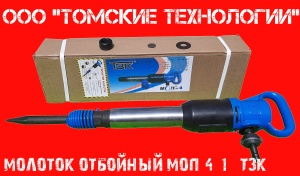 Молоток отбойный МОП-4 одинарная рукоятка ТЗК