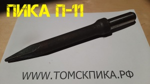 Пика П-11 к отбойному молотку длина 290 мм