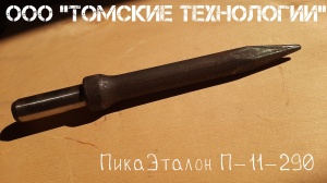 Пика П-11 к отбойному молотку длина 290 мм