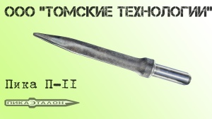 Пика П-11 к отбойному молотку длина 290 мм