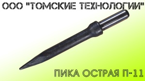 Пика П-11 к отбойному молотку длина 290 мм