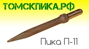 Пика для отбойного молотка П-11 сталь 50