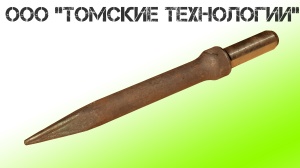 Пика П-11 к отбойному молотку длина 290 мм