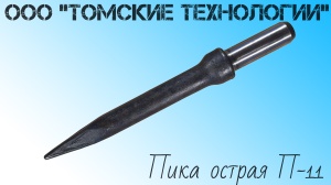 Пика П-11 к отбойному молотку длина 290 мм