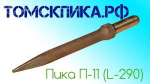 Пика П-11 к отбойному молотку длина 290 мм