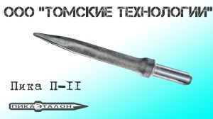 Пика П-11 к отбойному молотку длина 290 мм
