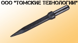 Пика П-11 к отбойному молотку длина 290 мм