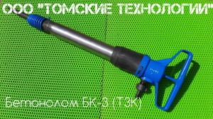 Бетонолом БК-3 ТЗК