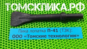Пика лопатка П-41