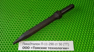 Пика П-11 к отбойному молотку длина 290 мм