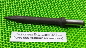 Пика острая П-11 длина 320 мм