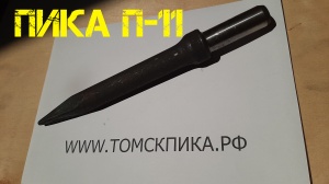 Пика П-11 к отбойному молотку длина 290 мм