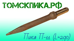 Пика П-11 к отбойному молотку длина 290 мм