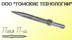 Пика П-11 к отбойному молотку длина 290 мм