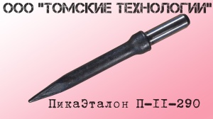 Пика П-11 к отбойному молотку длина 290 мм