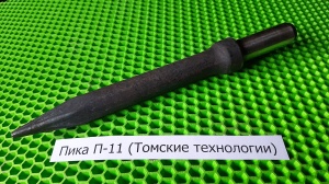 Пика П-11 к отбойному молотку длина 290 мм