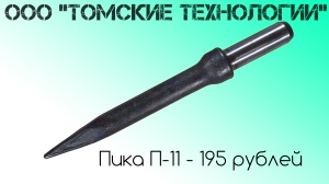 Пика П-11 к отбойному молотку длина 290 мм