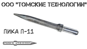 Пика П-11 к отбойному молотку длина 290 мм