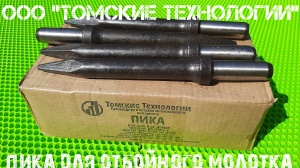 Пика П-11 к отбойному молотку длина 290 мм