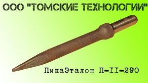 Пика П-11 к отбойному молотку длина 290 мм