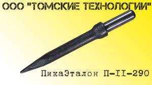 Пика П-11 к отбойному молотку длина 290 мм