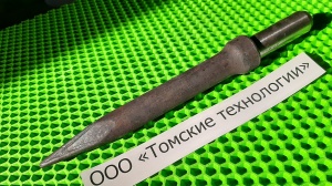 Пика П-11 к отбойному молотку длина 290 мм