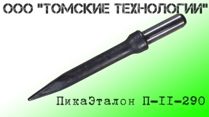 Пика П-11 к отбойному молотку длина 290 мм