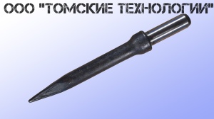 Пика П-11 к отбойному молотку длина 290 мм