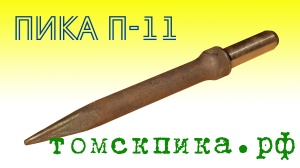 Пика П-11 к отбойному молотку длина 290 мм