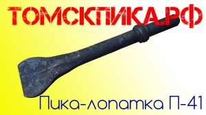 Пика лопатка П-41