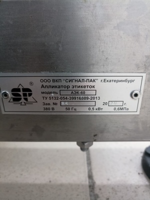 Аппликатор этикетки Сигнал Пак