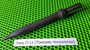 Пика П-11 к отбойному молотку длина 290 мм