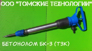 Бетонолом БК-3 ТЗК