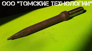 Пика П-11 к отбойному молотку длина 290 мм